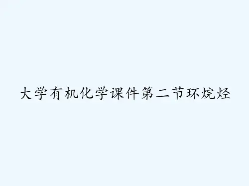 大学有机化学课件第二节环烷烃
