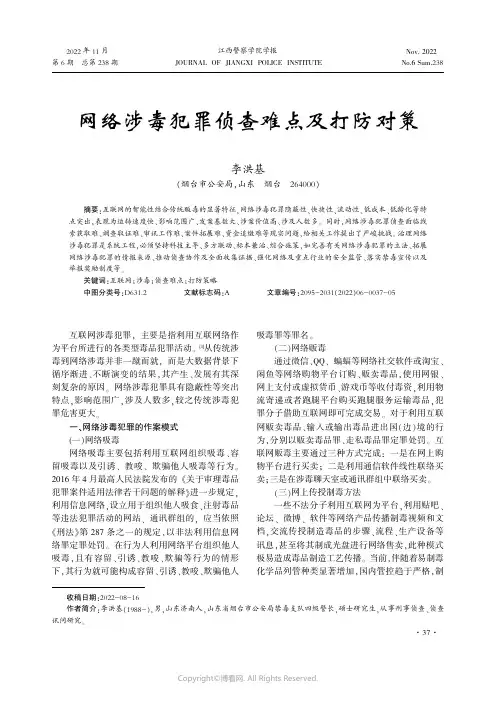 网络涉毒犯罪侦查难点及打防对策