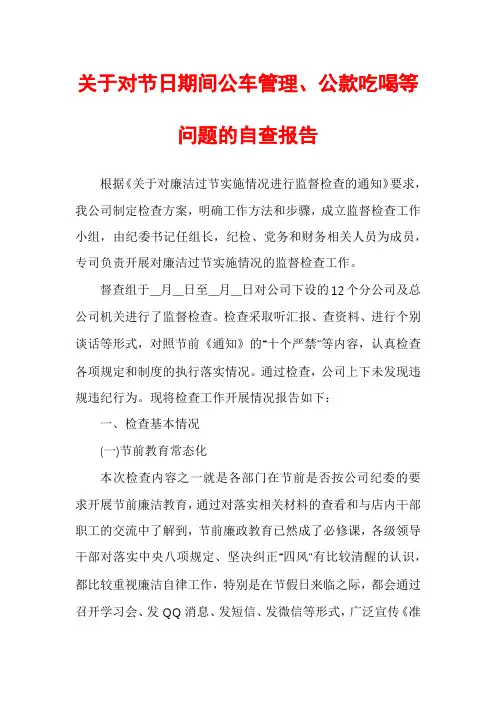 关于对节日期间公车管理、公款吃喝等问题的自查报告