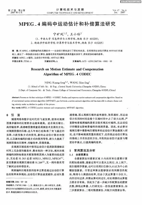 MPEG_4编码中运动估计和补偿算法研究