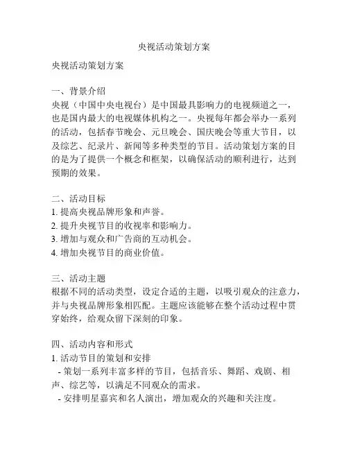 央视活动策划方案