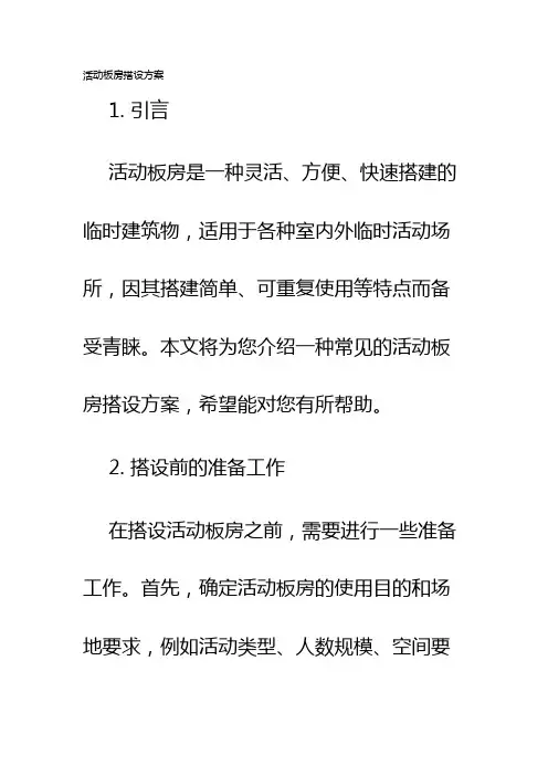 活动板房搭设方案