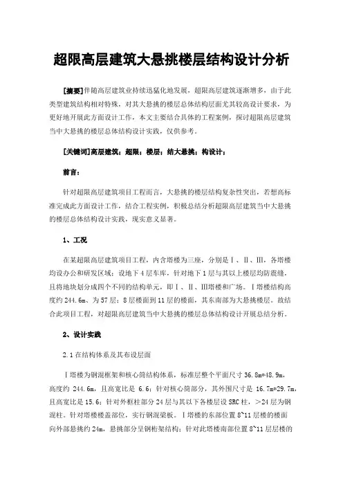 超限高层建筑大悬挑楼层结构设计分析