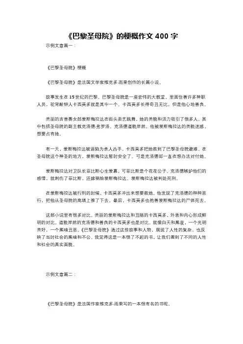 《巴黎圣母院》的梗概作文400字