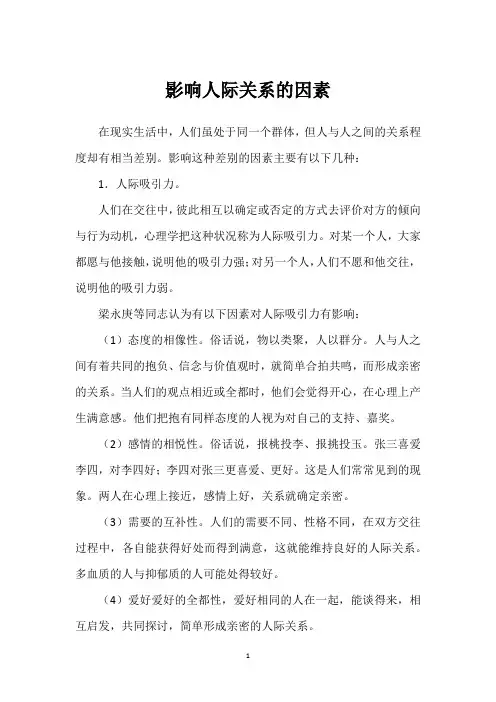 影响人际关系的因素