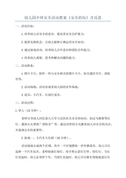 幼儿园中班安全活动教案《安全的玩》含反思