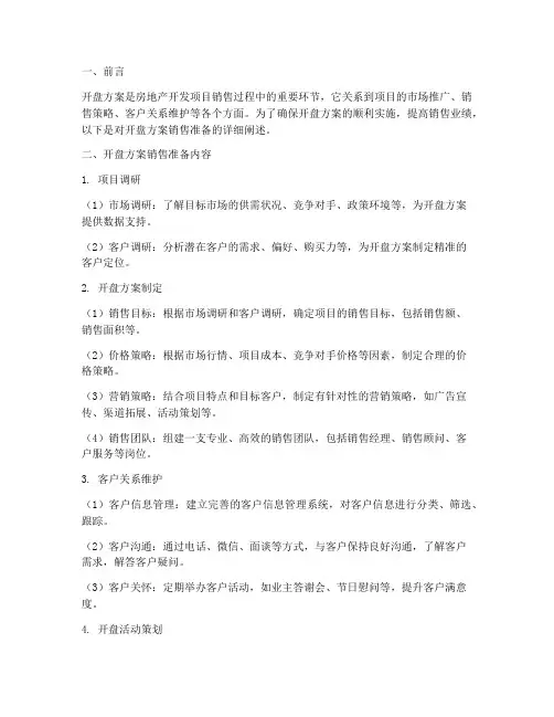 开盘方案销售准备