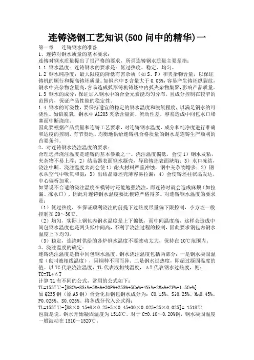 连铸浇钢工艺知识