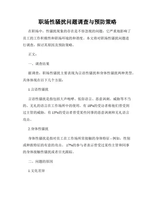 职场性骚扰问题调查与预防策略