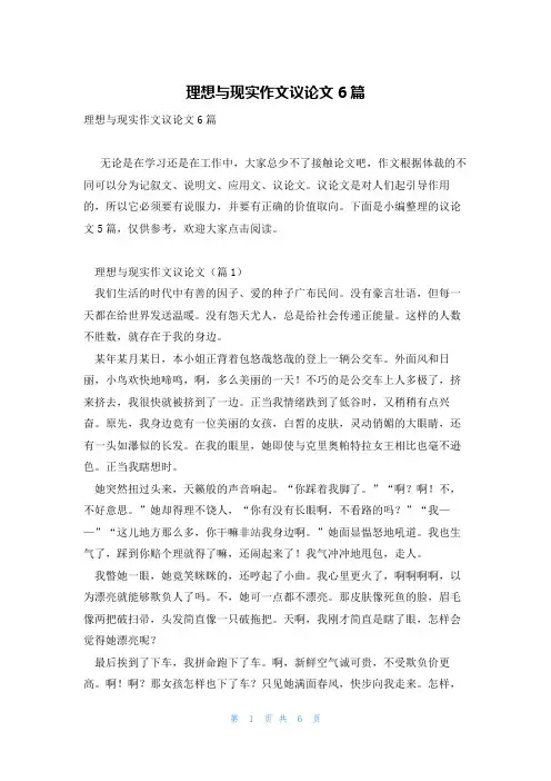 理想与现实作文议论文6篇