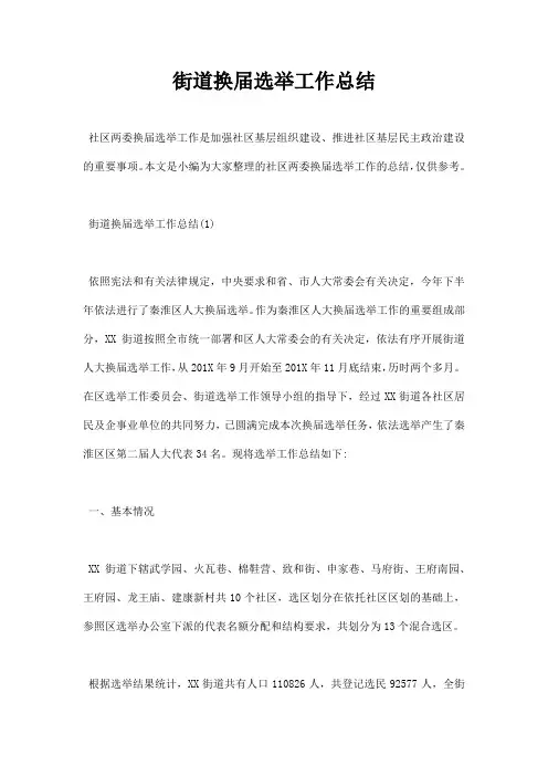 最新街道换届选举工作总结