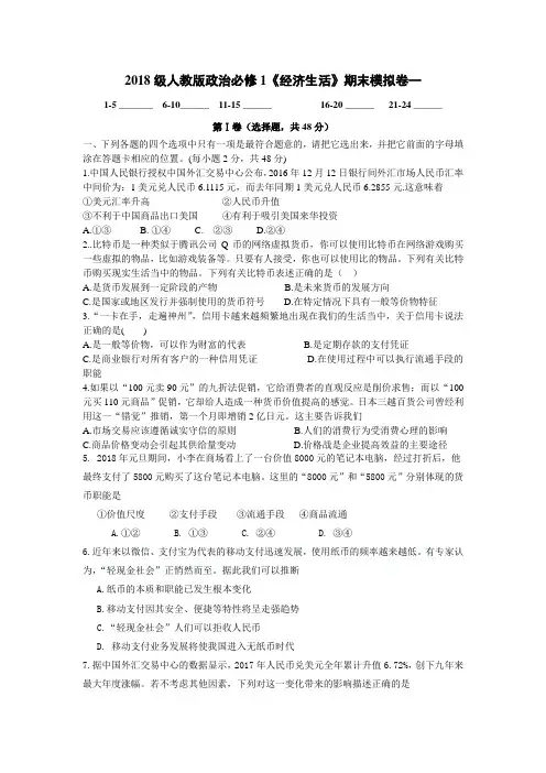 2018-2019学年人教版高一政治必修1《经济生活》期末模拟卷一