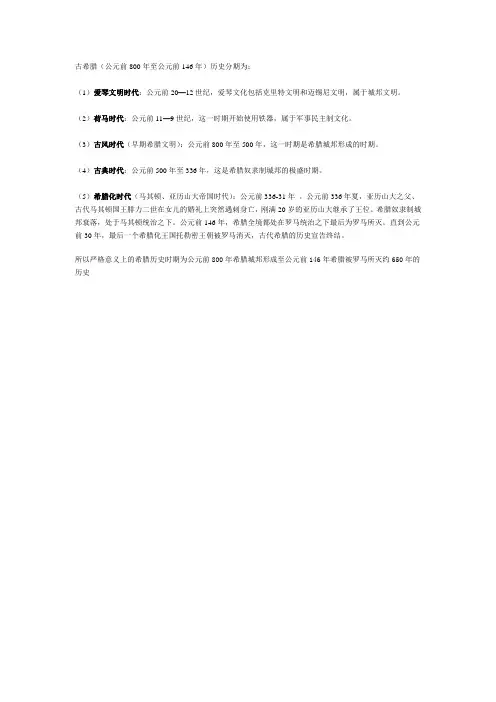 古希腊历史分期