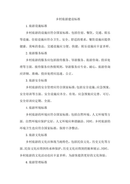 乡村旅游建设标准