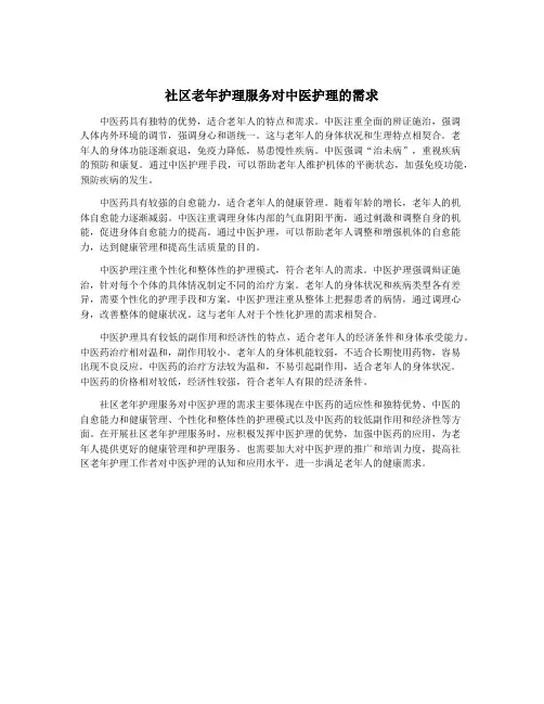 社区老年护理服务对中医护理的需求