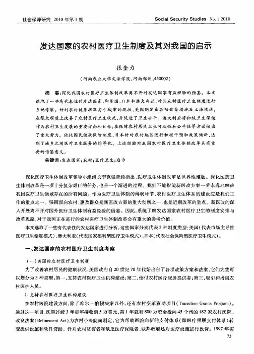 发达国家的农村医疗卫生制度及其对我国的启示