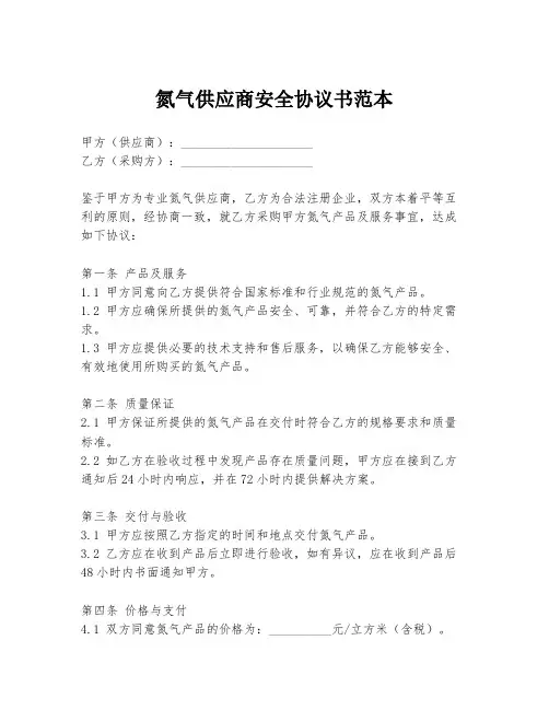 氮气供应商安全协议书范本