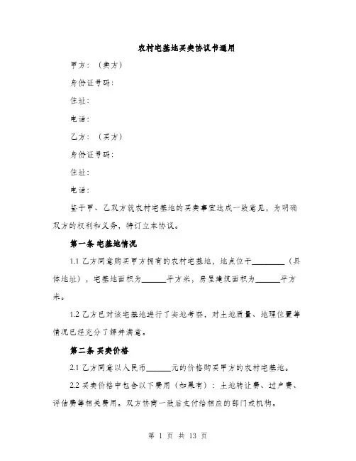 农村宅基地买卖协议书通用（五篇）