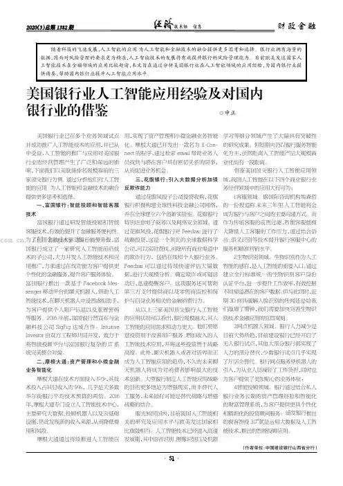 美国银行业人工智能应用经验及对国内银行业的借鉴