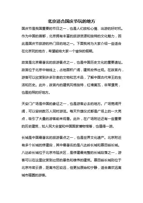 北京适合国庆节玩的地方