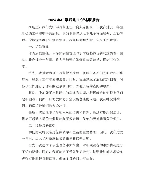 2024年中学后勤主任述职报告