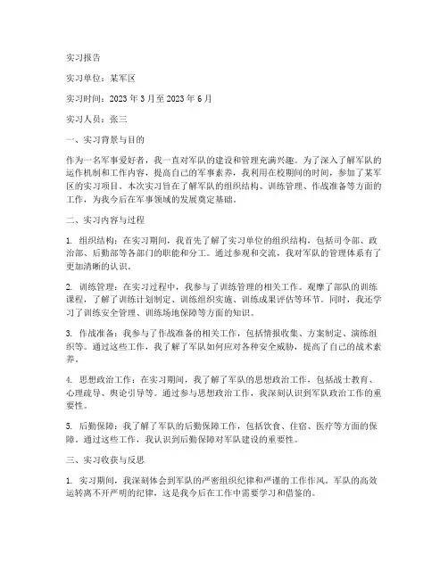 军队的实习报告