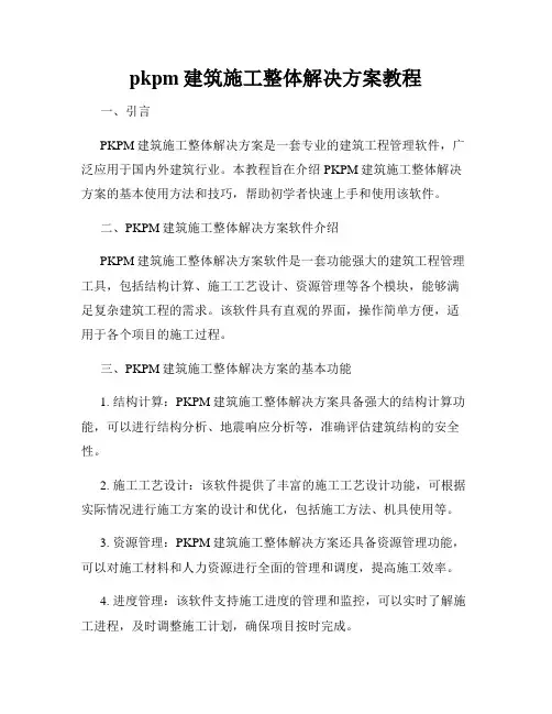 pkpm建筑施工整体解决方案教程
