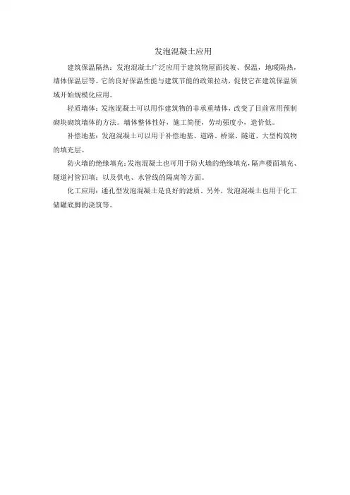 发泡混凝土应用