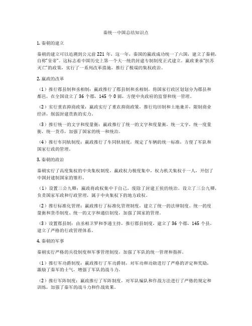 秦统一中国总结知识点