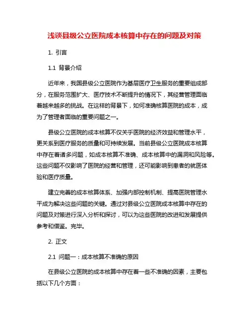 浅谈县级公立医院成本核算中存在的问题及对策