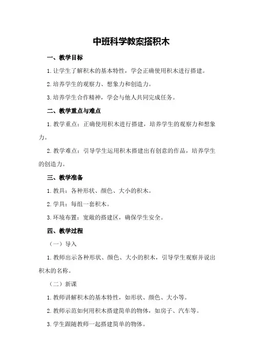 中班科学教案搭积木