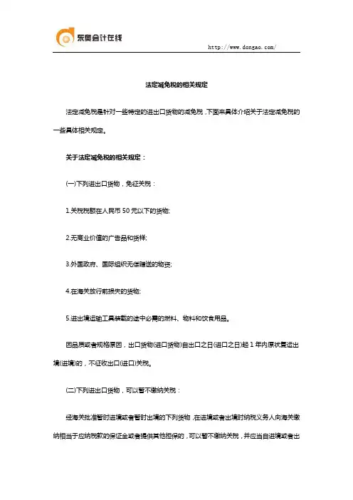 法定减免税的相关规定