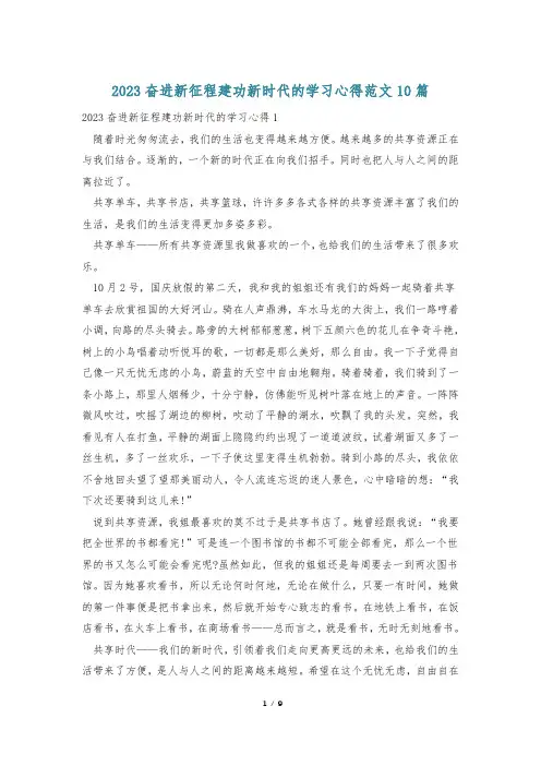 2023奋进新征程建功新时代的学习心得范文10篇
