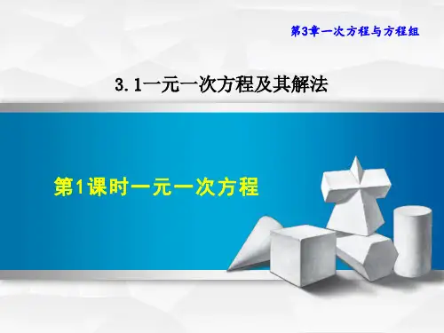 沪科版七年级上册数学第3章 一次方程与方程组 一元一次方程 