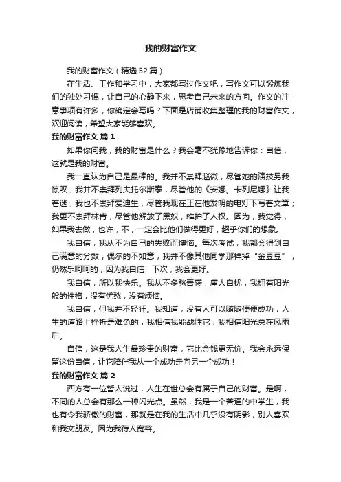 我的财富作文