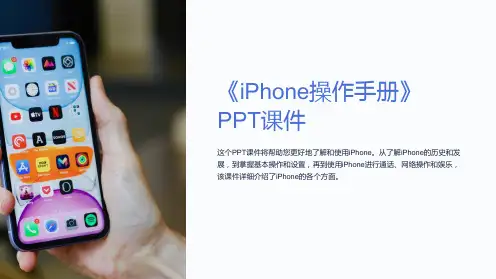 《iPhone操作手册》课件