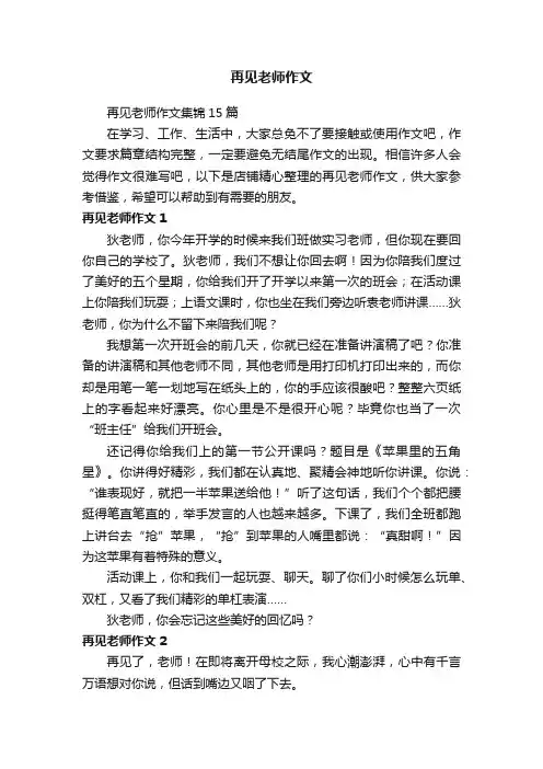 再见老师作文