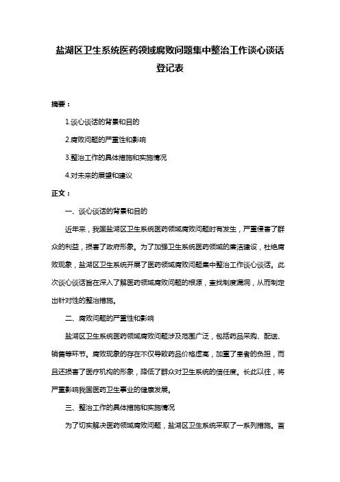 盐湖区卫生系统医药领域腐败问题集中整治工作谈心谈话登记表