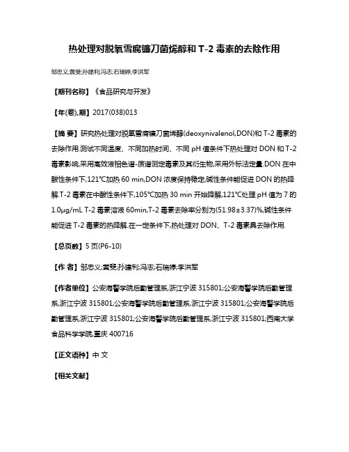 热处理对脱氧雪腐镰刀菌烯醇和T-2毒素的去除作用