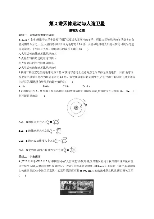 2025届高考物理一轮复习课后习题第2讲天体运动与人造卫星