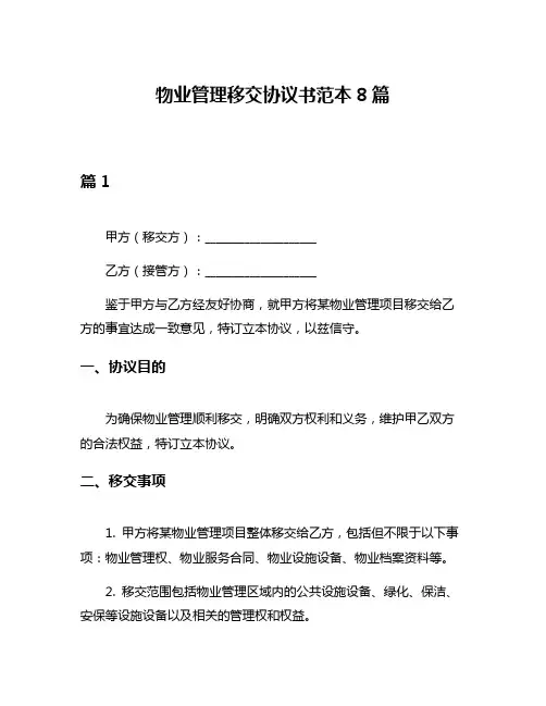 物业管理移交协议书范本8篇