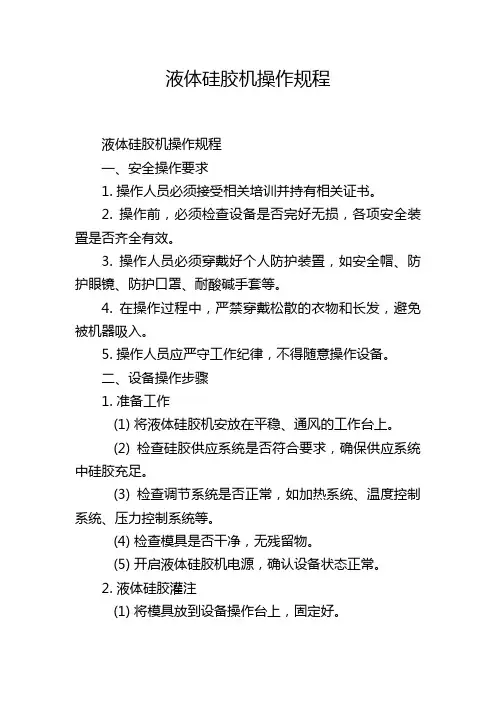 液体硅胶机操作规程