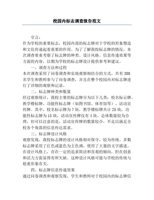 校园内标志调查报告范文