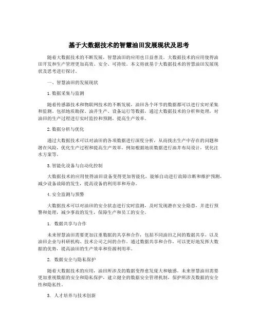 基于大数据技术的智慧油田发展现状及思考