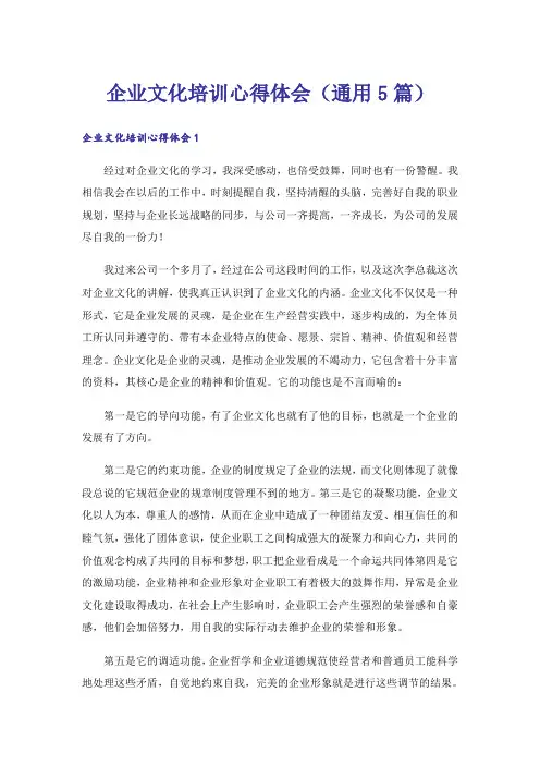 企业文化培训心得体会(通用5篇)