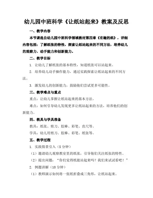 幼儿园中班科学《让纸站起来》教案及反思