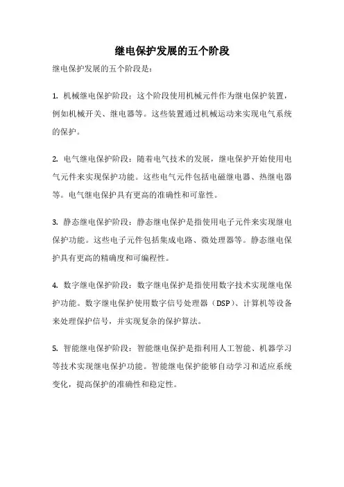 继电保护发展的五个阶段