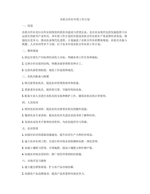 农机合作社年度工作计划