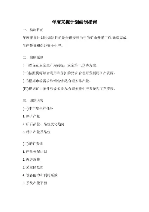 年度采掘计划编制指南