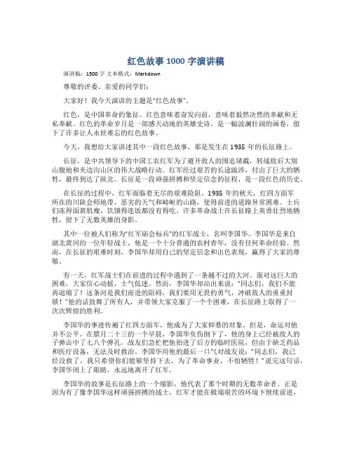 红色故事1000字演讲稿